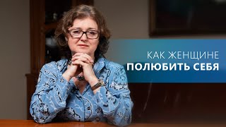 Как женщине ПОЛЮБИТЬ себя? Простые шаги для изменений | Наталия Инина