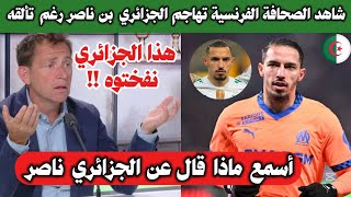 عاجل : صحفي فرنسي يفاجئ الجماهير الجزائرية و يهاجم بن ناصر بدون سبب بعد تألقه