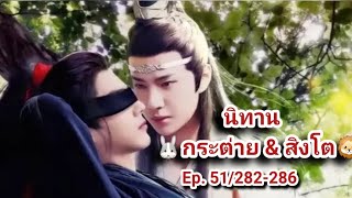 นิทาน🐰กับ 🦁 ( จ้านจ้านเหมือนกำลังคบอยู่กับ) EP.51/282-286 #เซียวจ้าน肖战xiaozhan#หวังอี้ป๋อ王一博wangyibo