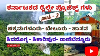 Railway projects in karnataka| Shivamogga Shikaripur Ranebennur| Chikkamagalur Belur Hassan new line