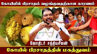 கோயிலில் பிரசாதம் வழங்குவதற்கான காரணம் I Aanmiga Ula