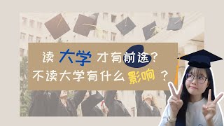 一定要读大学才有前途吗？不读大学会有什么影响？中学毕业一定要继续升学？