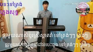 ទៅត្រង់ ភ្លេងសុទ្ធ Tov Trorng Pleng Sut