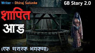 शापित आड - (एक भयकथा)| marathi bhaykatha |marathi bhutachya goshti | gb story 2.0