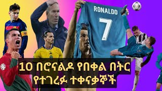 10 በሮናልዶ የበቀል በትር የተገረፉ ተቀናቃኞች|Forbich tube|cr7|portugal|manunited|realmadrid