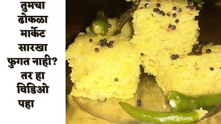 परफेक्ट मेजरमेंट सहित बनवा जाळीदार ढोकळा / खमण ढोकळा / dhokla /