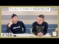 チョコプラのラ＃１６６「高橋まことさんにboØwy解散の時の話を聞いた」