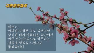 천준집 / 당신의 하루가 행복했으면 좋겠습니다 / 시낭송 / 박영애 (낭송시 선정)