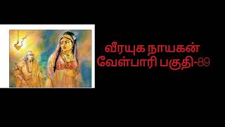 velpari audio book part 89 ¦¦ வீரயுக நாயகன் வேள்பாரி பகுதி 89