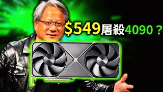 Nvidia 50 系顯卡震撼登場！$549 挑戰 4090？DLSS 4 黑科技讓幀率起飛? 新卡將衝擊市場?｜50系顯卡📰