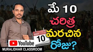 may10 ప్రాముఖ్యత ఏమిటి? అందరూ మరిచి పోతున్న ఒక గొప్ప రోజు, చరిత్ర మరచిన మే 10వ తారీకు