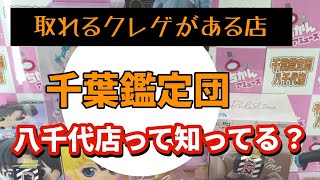 【クレーンゲーム】千葉鑑定団八千代店は取れます！