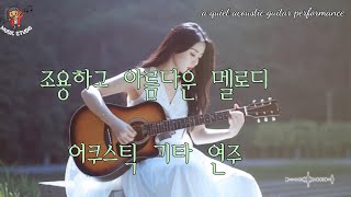 (재업로드) 뮤직스튜디오 - [ 조용하고 아름다운 멜로디 어쿠스틱 기타연주 ] #음악#기타#ai노래#어쿠스틱기타