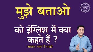 मुझे बताओ को इंग्लिश में क्या कहते हैं | mujhe batao ki English | mujhe batao ki spelling