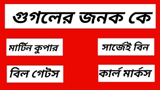 গুগলের জনক কে। সাধারণ জ্ঞান। ভিন্ন তথ্য। কুইজ প্রশ্ন ও উত্তর। General knowledge.