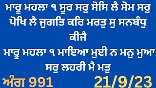 ਮਾਰੂ ਮਹਲਾ ੧ ਸੂਰ ਸਰੁ ਸੋਸਿ ਲੈ ਸੋਮ ਸਰੁ ਪੋਖਿ ਲੈ ਜੁਗਤਿ ਕਰਿ...ਮਾਰੂ ਮਹਲਾ ੧ ਮਾਇਆ ਮੁਈ ਨ ਮਨੁ ਮੁਆ ਸਰੁ ਲਹਰੀ ਮੈ