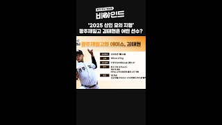 '2025 신인 모의 지명!' 광주제일고 김태현은 어떤 선수? #비야인드 #박소영 #류선규 #정세영 #유효상 #엠스플 #shorts