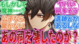 【原神】「あの祠を壊したのか？」に対する旅人の反応集【反応集】鍾離/タルタリヤ/魈