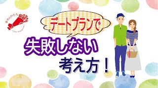 婚活！仮交際中のデートプランの間違った考え方！【IBJ正規加盟店】