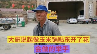 河北张家口崇礼农村大哥很爱做饭，说玉米面最难做，听他说怎么做玉米面