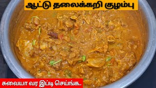 ஆட்டு தலைக்கறி குழம்பு/Goat Thalakari Kulambu/Mutton Recipe/Goat head meat Gravy/Candy Store Tamil