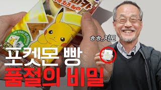 교수님 이 빵 왜 난리가 난건가요? 포켓몬 빵의 비밀! /  전지적 관찰자 시점, 최재천