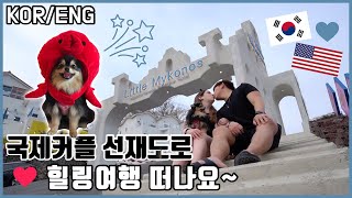 [국제커플] 🐙 미국인 여자친구와 인천 선재도로 힐링여행 떠나요~(ft.윌로우) Part1