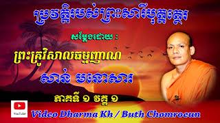 ព្រះសារីបុត្តត្ថេរៈ ភាគទី ១ វគ្គ១ ដោយ ព្រះគ្រូ សាន់ មនោសារ (Variable: San mnosar)