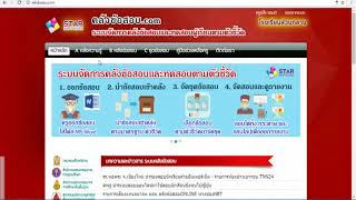 แนะนำการเข้าใช้งานระบบคลังข้อสอบ