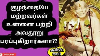 குழந்தையே மற்றவர்கள் உன்னை பற்றி அவதூறு பரப்புகிறார்களா?? ||SHIRDI SAI BABA ADVICE IN TAMIL