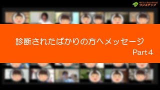 【肺がん】診断されたばかりの方へメッセージ＜part4＞　※2023年4月に行われたアンケートを基に作成いたしました。