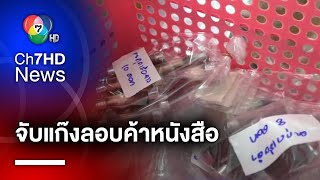 รวบพร้อมของกลาง นายหน้าค้าสากเสือ เผยกลุ่มลูกค้าเป็นนักสะสมสายมู | สนามข่าว 7 สี