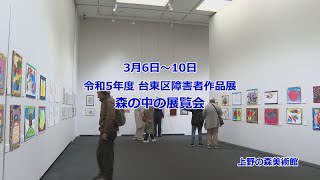 令和５年度 台東区障害者作品展 森の中の展覧会