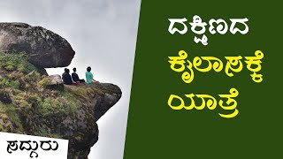 ದಕ್ಷಿಣದ ಕೈಲಾಸಕ್ಕೆ ಯಾತ್ರೆ! Shivanga Sadhana for Men | Sadhguru Kannada