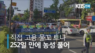 민간위탁 환경미화원, 252일 만에 농성 풀어 2019.09.24(화)