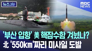 '부산 입항' 美 핵잠수함 겨눴나? 北 '550km'짜리 미사일 도발 [뉴스.zip/MBC뉴스]