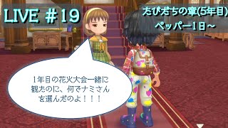 #１９　【牧場物語 Welcome！ワンダフルライフ】　のんびりまったり配信　※「ネタバレあり」　【なおなつ】