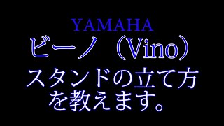 原付バイク ビーノ（VINO) スタンドの立て方を教えます。　箕面市のバイク屋 アキラ