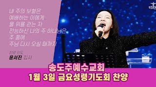 송도주예수교회  금요성령기도회 찬양 1월 3일 | 내 주의 보혈은 | 예배하는 이에게 | 물 위를 걷는 자 | 전능하신 나의 주 하나님은 | 주 품에 | 주님 다시 오실 때까지