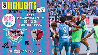 【ハイライト】🏆2023明治安田生命J1リーグ 第15節🆚鹿島アントラーズ