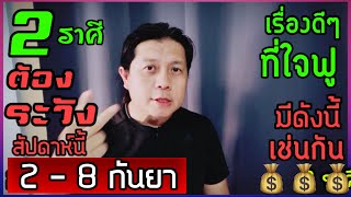 2 ราศีที่ต้องระวังเป็นพิเศษ สัปดาห์นี้ | และเรื่องที่ดีๆมีดังนี้เช่นกัน (2 - 8 กันยา) by ณัฐ