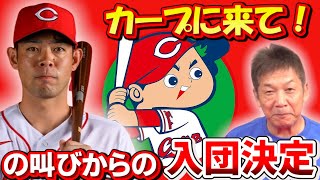 【広島カープに入団決定】秋山翔吾選手！お願いだからカープに来て！からの…まさかの入団決定！今のカープには絶対に必要な選手です【広島カープ】【プロ野球OB】【セ・リーグ】