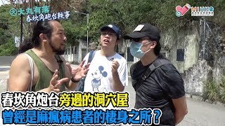 大丸有落 第335集a - 舂坎角炮台軼事a: 舂坎角炮台旁邊的洞穴屋，曾經是麻瘋病患者的棲身之所？麻瘋病在香港的歷史！