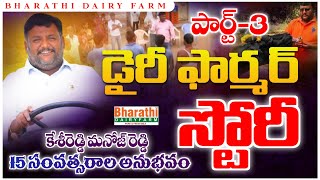 డైరీ ఫార్మర్ స్టోరీ | పార్ట్-3| 15 సంవత్సరాల అనుభవం | కేశిరెడ్డి మనోజ్ రెడ్డి || భారతి డైరీ ఫార్మ్