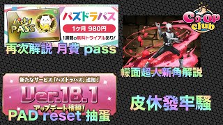 (PAD)直播 - PAD reset 抽蛋 / 再次解說 月費 pass / 幪面超人新角解說 / 皮休發牢騷 / パズドラ / Puzzle and Dragons