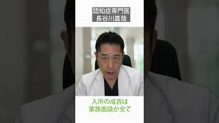 入所の成否は家族面談が全て〜認知症専門医・長谷川嘉哉#shorts