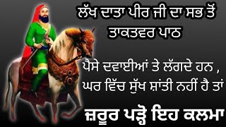 ਲੱਖ ਦਾਤਾ ਪੀਰ ਜੀ ਦਾ ਤਾਕਤਵਰ ਕਲਮਾ ਮੰਤਰ ਪਾਠ।Lakh Data Peer Da Kalma / Lala Wale Peer Da Kalma