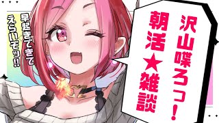 【初見さん歓迎】🔥朝活雑談🔥寒波襲来！みんな休みになった？【#おはようvtuber #朱雀ナナミ 】