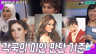 [스타실험] 각 국의 미인을 판단하는 기준은 다르다? [쾌적한국 미수다] | KBS 20100710 방송