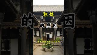 独处的原因#热门语录 #道教文化 #弘扬国学经典文化#人生感悟 #国学文化 #国学智慧 #自我成長 #成长思维